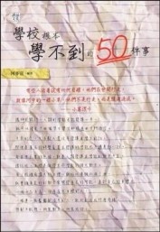 學校根本學不到的50件事[二手書_普通]