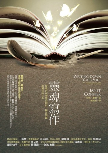 靈魂寫作：接收內在智慧的指引，解決問題，改變你的生命[二手書_普通]