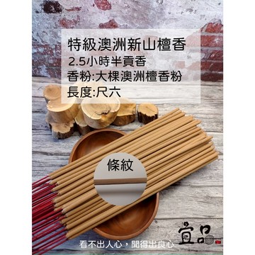 特級澳洲檀香 貢香 2小時半【宜品香舖】香 澳洲新山 貢香 尺6貢香 尺六香 檀香貢香 壇香貢香 天然檀香  蓮花貢香