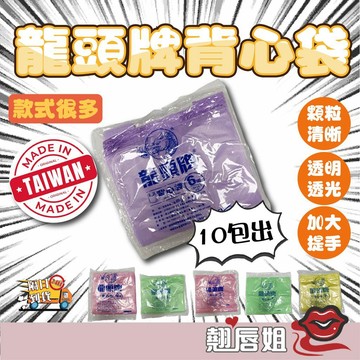 挑戰最超值 【10包出】龍頭牌背心袋 塑膠手提袋 單色背心袋 塑膠袋 手提袋 吊掛式背心袋 背心袋 塑膠袋 透明背心袋