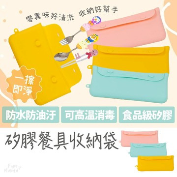 新品特賣會🌱矽膠餐具袋 餐具袋 防水餐具袋 餐具收納 餐具收納袋 防水收納袋 矽膠收納包 文具收納袋 兒童餐具袋 收納袋