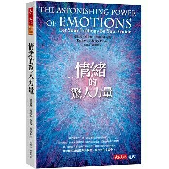 情緒的驚人力量 (1版) 愛思特．希克斯  天下文化