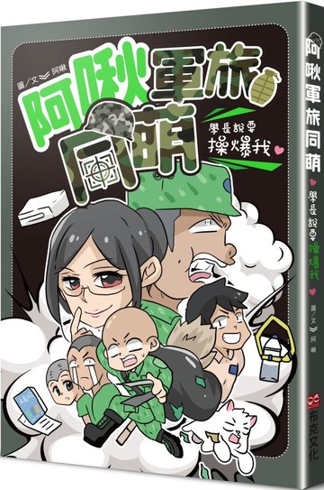 阿啾軍旅同萌：學長說要操爆我！【城邦讀書花園】