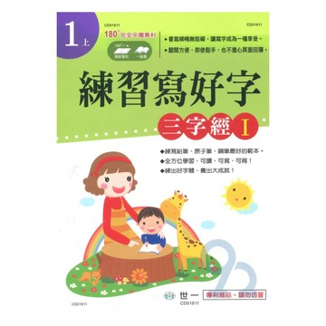 世一國小練習寫好字1上(三字經 I)