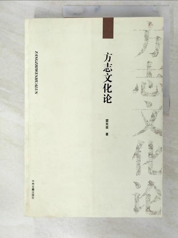 【書寶二手書T3／文學_ETO】方志文化論_簡體_霍憲章