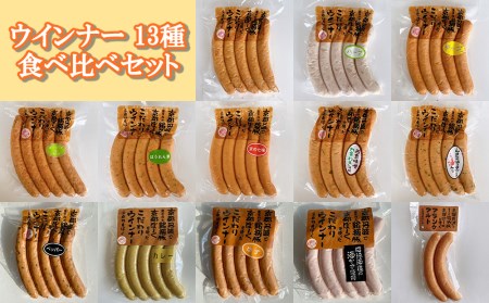 ウインナー 13種 食べ比べセット