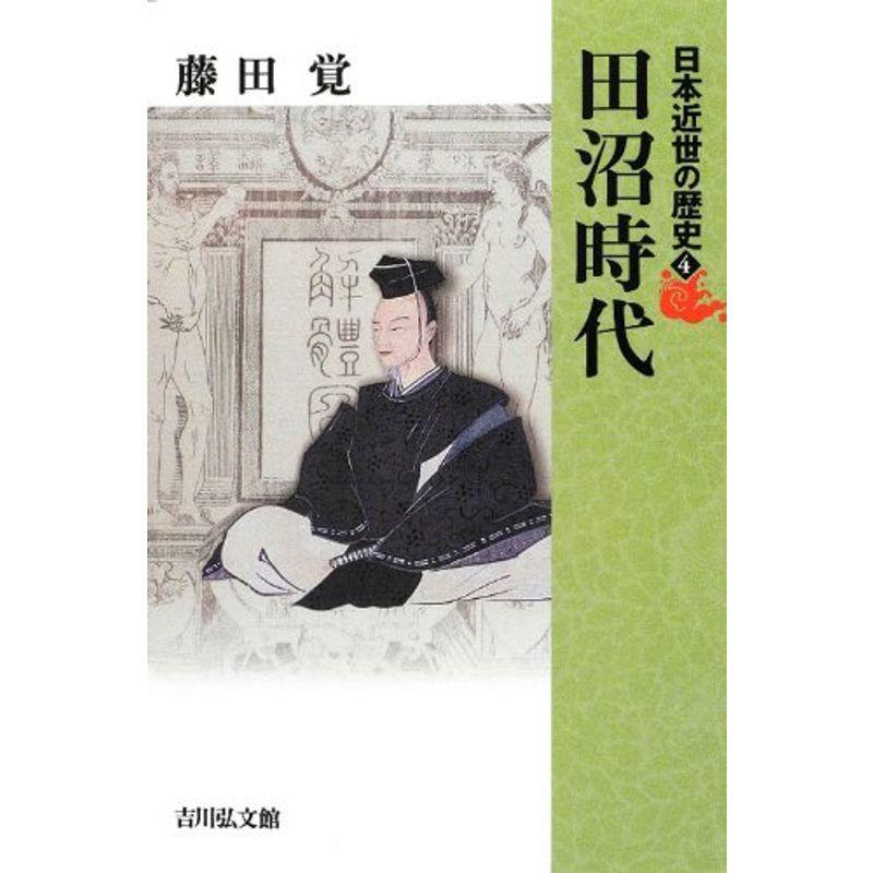 日本近世の歴史〈4〉田沼時代