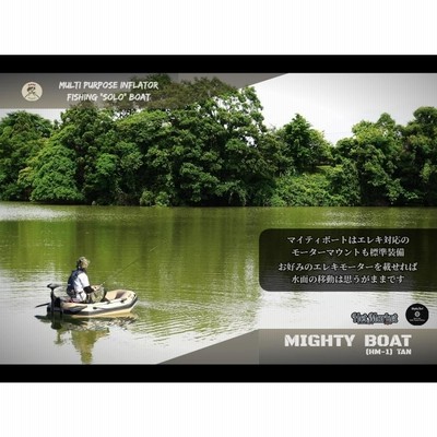 ゴムボート インフレーター Mighty Boat HM-1(TAN) マイティーボート フィッシングボート バスボート レジャーボート |  LINEブランドカタログ