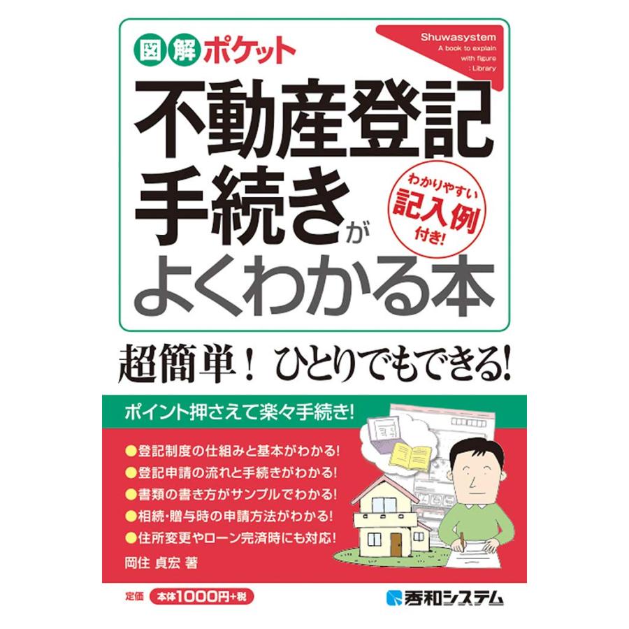 図解ポケット 不動産登記手続きがよくわかる本