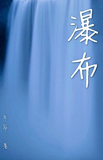 【電子書】瀑布（简体字版）