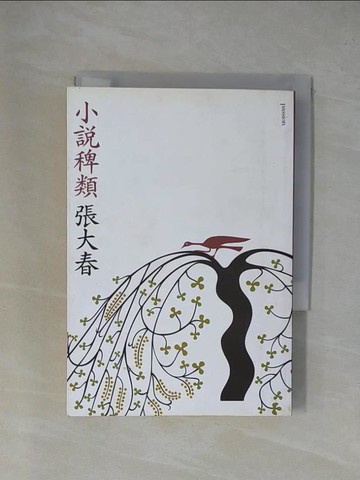 【書寶二手書T1／一般小說_YAJ】小說稗類_張大春