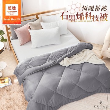 【DUYAN 竹漾】超暖 Heat-Fi 恆暖蓄熱 石墨烯科技被 台灣製  6X7 棉被 冬被 厚被 石墨烯被 3kg