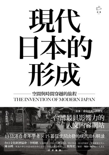 【電子書】現代日本的形成：空間與時間穿越的旅程