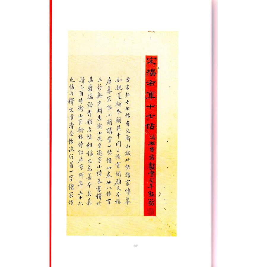 安思遠本王義之十七帖　中国歴代碑帖珍品　中国語書道 安思#36828;本王羲之十七#36148;原帖彩印#20070;法#20020;#25721;本附旁注