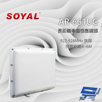 [昌運科技] SOYAL AR-661UG3251N-90K 922-928MHz WG34 防水型 長距離車道感應讀頭
