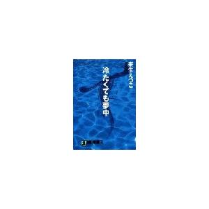 冷たくても夢中 電子書籍版   来生えつこ