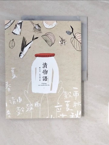 【書寶二手書T1／餐飲_ZNW】漬物語_陳怡如, 沈岱樺