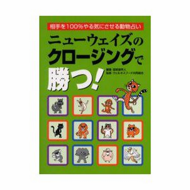新品本 ニューウェイズのクロージングで勝つ 相手を100 やる気にさせる動物占い 服部磨早人 編著 ウェルネスフード共同組合 監修 通販 Lineポイント最大0 5 Get Lineショッピング