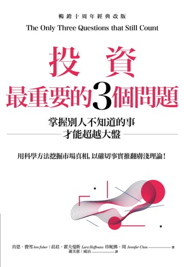 投資最重要的3個問題：掌握別人不知道的事才能超越大盤（暢銷十周年經典改版）【城邦讀書花園】
