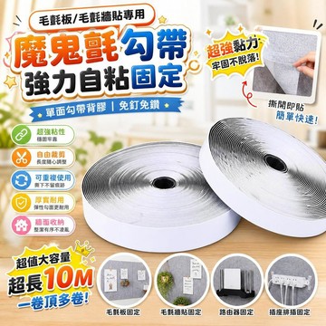闆闆推薦🎐魔鬼氈 毛氈板毛氈牆貼專用 單面勾帶背膠強力自粘固定上牆 粘扣帶 牆面收納 免釘免鑽 可重複使用C4f1