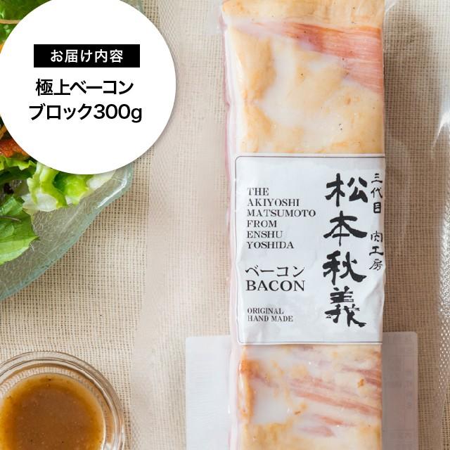 極上ベーコン ブロック 300g 国産豚バラ肉使用