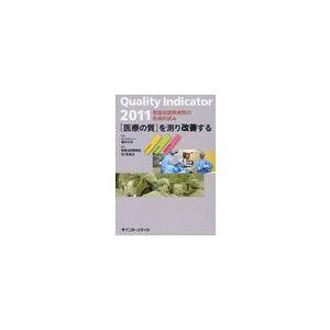 [本 雑誌] Quality Indicator〈医療の質〉を測り改善する 聖路加国際病院の先端的