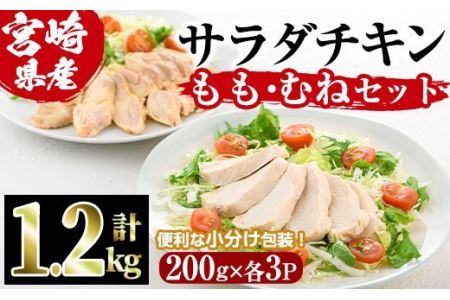 ＜訳あり・簡易包装＞ サラダチキン もも肉 むね肉 セット(合計1.2kg・各200g×3) 鶏肉 とりにく 小分け 国産 鶏モモ肉 鶏ムネ肉 サラダチキン 冷凍 ダイエット 筋トレ 