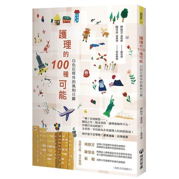 護理的100 種可能：白色巨塔外的風和日麗_【健】【優質新書】