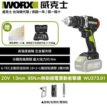 WORX 威克士 20V 95N.m無刷鋰電震動衝擊鑽 WU373.91 大扭力 電鑽