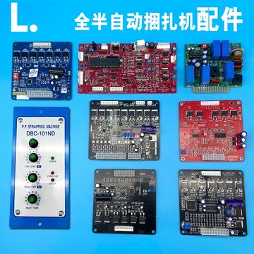 【台灣公司 超低價】全半自動打包機配件單雙電捆扎機臺灣永創線路板嘉音電路板控制板