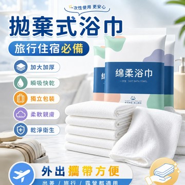 【🔥台灣現貨】拋棄式旅行浴巾 拋棄式毛巾 加大加厚 一次性浴巾 旅行用品 清潔用品 免洗浴巾 旅行用浴巾 一次性毛巾