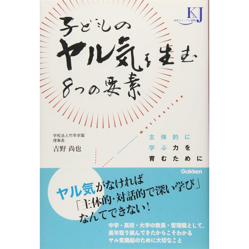 子どものヤル気を生む8つの要素 主体的に学ぶ力を育むために