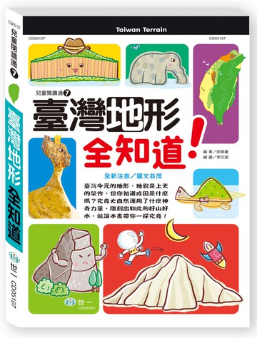 臺灣地形全知道