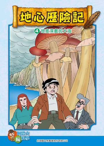 【電子書】地心探險記(4)：科學漫畫