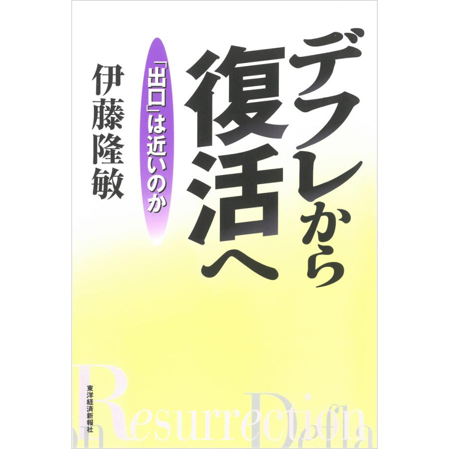 デフレから復活へ 出口 は近いのか