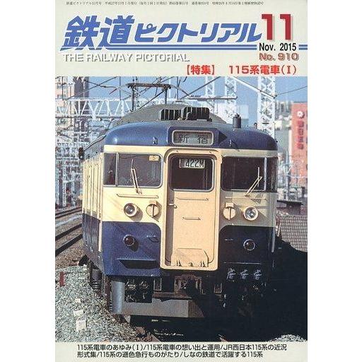 中古乗り物雑誌 鉄道ピクトリアル 2015年11月号