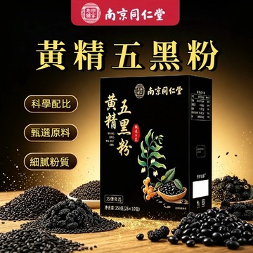 黃精五黑粉 250g 黑豆黑米黑枸杞黑芝麻桑葚穀物粉 沖泡代餐 獨立包裝10袋一盒