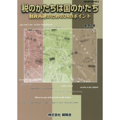 税のかたちは国のかたち 財政再建のための24のポイント 星野泉 著