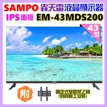 SAMPO聲寶 43型FHD新轟天雷音效IPS液晶顯示器 EM-43MDS200+壁掛安裝