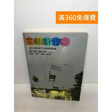 【雷根360免運】【送贈品】文創進行式: 走訪25個臺灣文化創意產業現場 #八成新 #八成新【Q-F581】