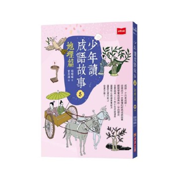 少年讀成語故事05：地理篇