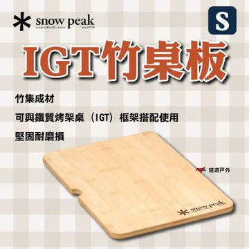 【Snow Peak】IGT竹桌板-S CK-125TR 悠遊戶外