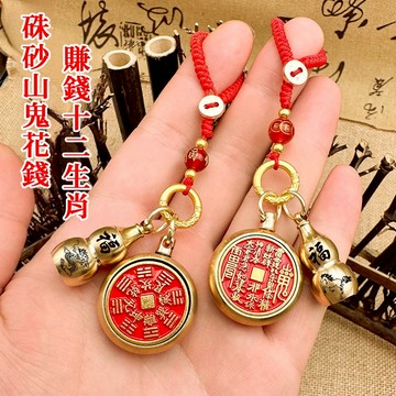 【紫南宮過爐🙏】隔日到貨 山鬼花錢 新款十二生肖硃砂山鬼花錢 鑰匙圈掛件 八卦吊墜 辟邪 防小人 轉運 招財 鑰匙圈