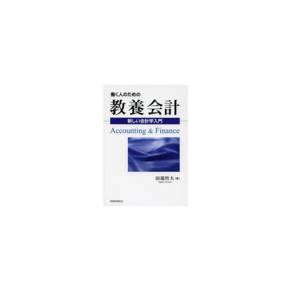 働く人のための教養会計 新しい会計学入門