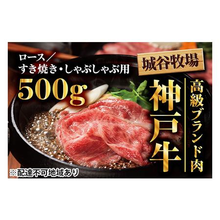 ふるさと納税 城谷牧場の神戸牛　ロースすき焼き、しゃぶしゃぶ用500g 兵庫県福崎町