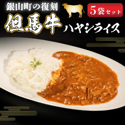 ふるさと納税 朝来市 銀山町の復刻 但馬牛ハヤシライス