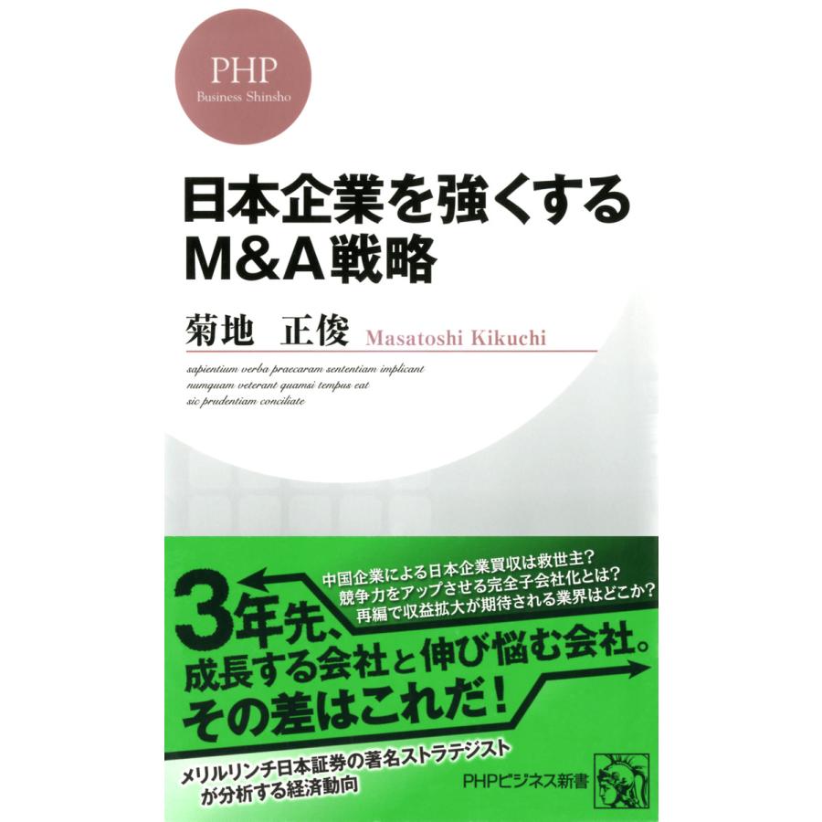 日本企業を強くするM A戦略 PHP研究所 菊地正俊