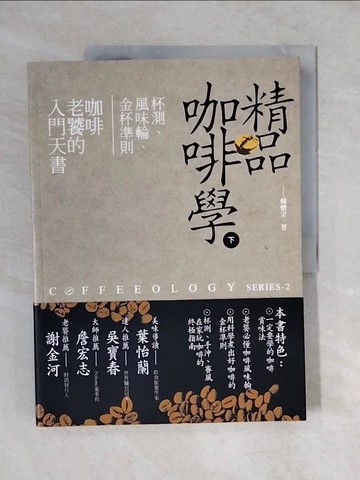 【書寶二手書T3／餐飲_ZO6】精品咖啡學(下)_韓懷宗