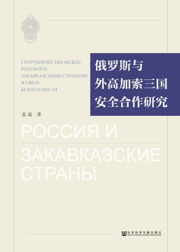 【電子書】俄罗斯与外高加索三国安全合作研究
