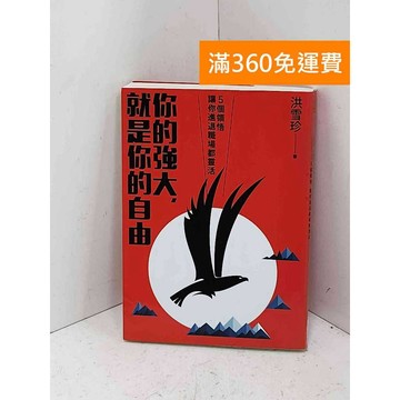 【雷根360免運】【送贈品】你的強大,就是你的自由: 5個領悟讓你進退職場都靈活 #七成新【Q-F1935】